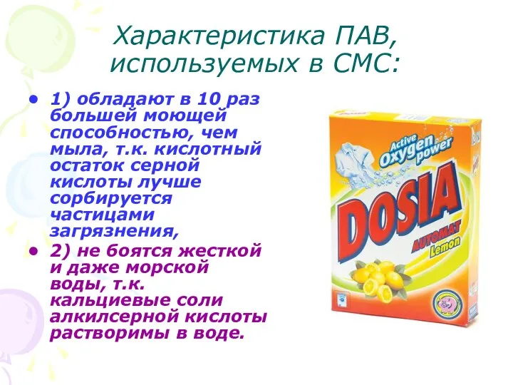 Характеристика ПАВ, используемых в СМС: 1) обладают в 10 раз большей