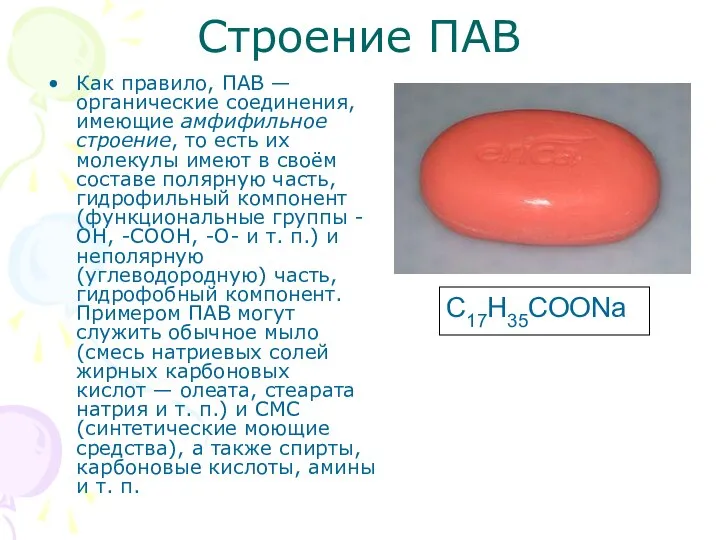 Строение ПАВ Как правило, ПАВ — органические соединения, имеющие амфифильное строение,