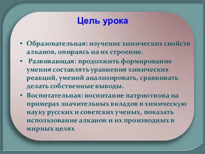 Цель урока Образовательная: изучение химических свойств алканов, опираясь на их строение.