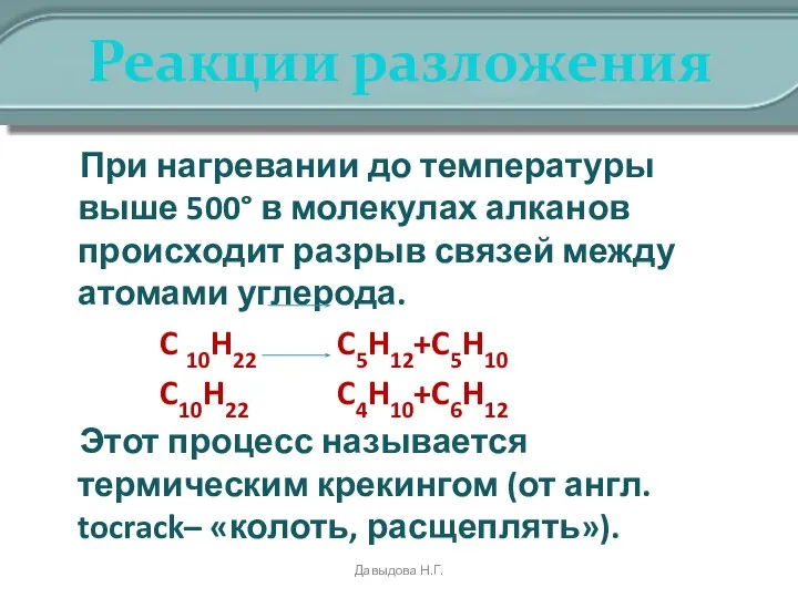 Реакции разложения При нагревании до температуры выше 500° в молекулах алканов