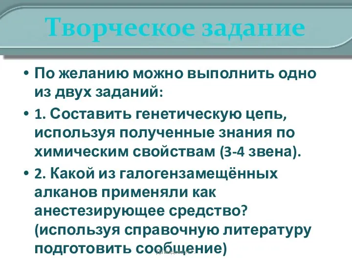 Творческое задание По желанию можно выполнить одно из двух заданий: 1.