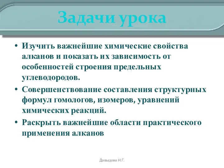 Задачи урока Изучить важнейшие химические свойства алканов и показать их зависимость