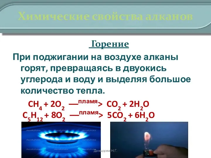 Химические свойства алканов Горение При поджигании на воздухе алканы горят, превращаясь