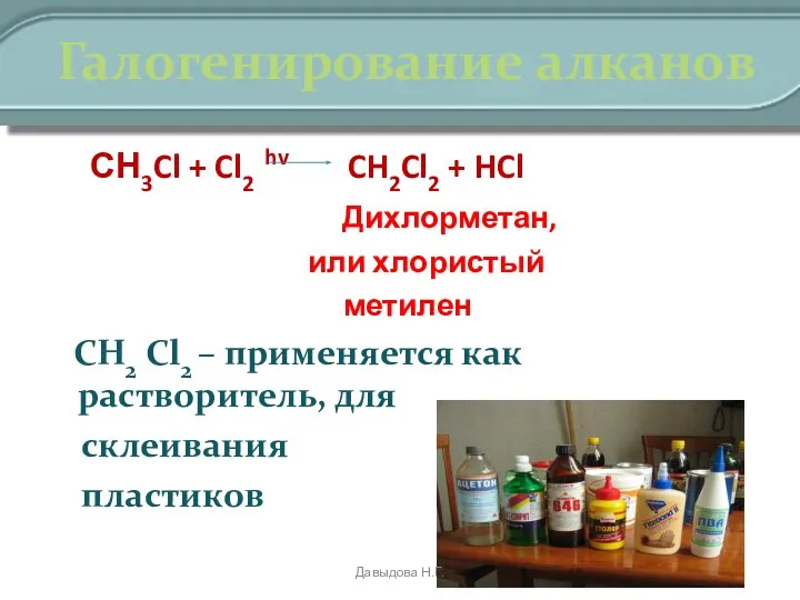 Галогенирование алканов СН3Cl + Cl2 hv CH2Cl2 + HCl Дихлорметан, или