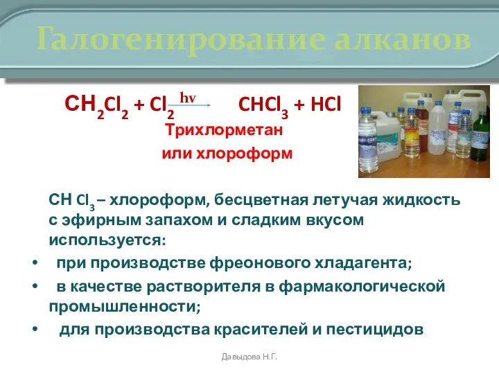 Галогенирование алканов СН2Cl2 + Cl2 hv CHCl3 + HCl Трихлорметан или