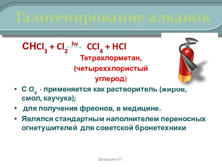 Галогенирование алканов СНCl3 + Cl2 hv CCl4 + HCl Тетрахлорметан, (четыреххлористый