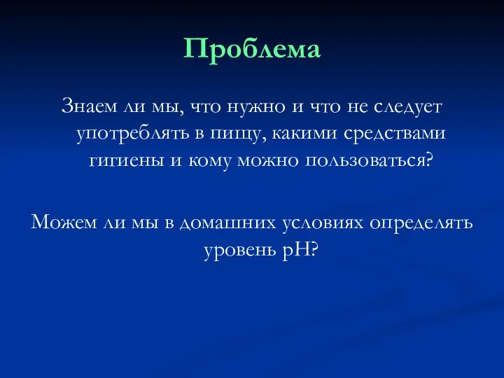 Проблема Знаем ли мы, что нужно и что не следует употреблять