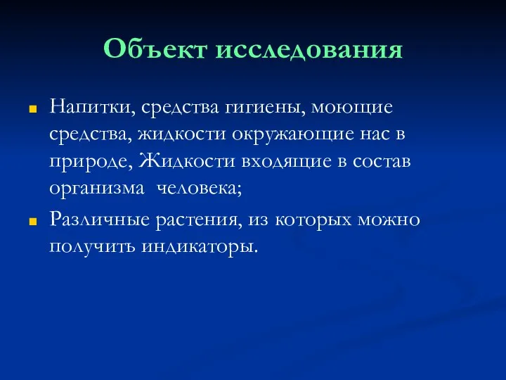 Объект исследования Напитки, средства гигиены, моющие средства, жидкости окружающие нас в