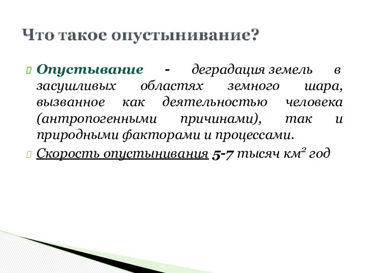 Опустывание - деградация земель в засушливых областях земного шара, вызванное как