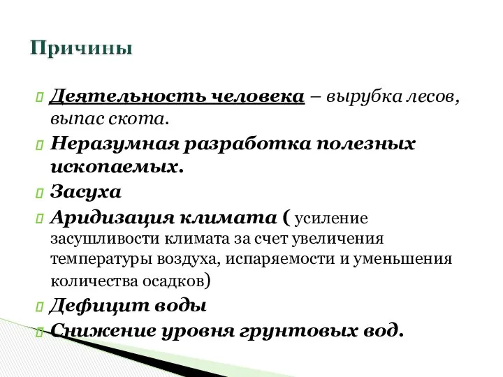 Деятельность человека – вырубка лесов, выпас скота. Неразумная разработка полезных ископаемых.