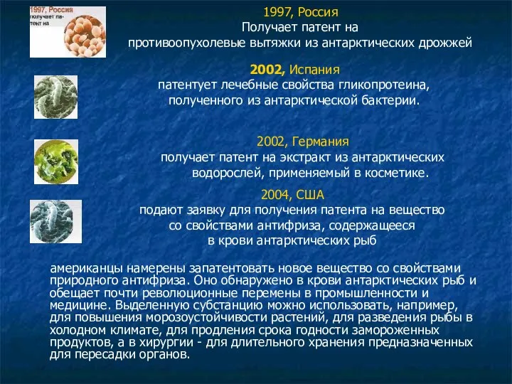 американцы намерены запатентовать новое вещество со свойствами природного антифриза. Оно обнаружено