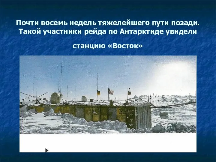 Почти восемь недель тяжелейшего пути позади. Такой участники рейда по Антарктиде увидели станцию «Восток»