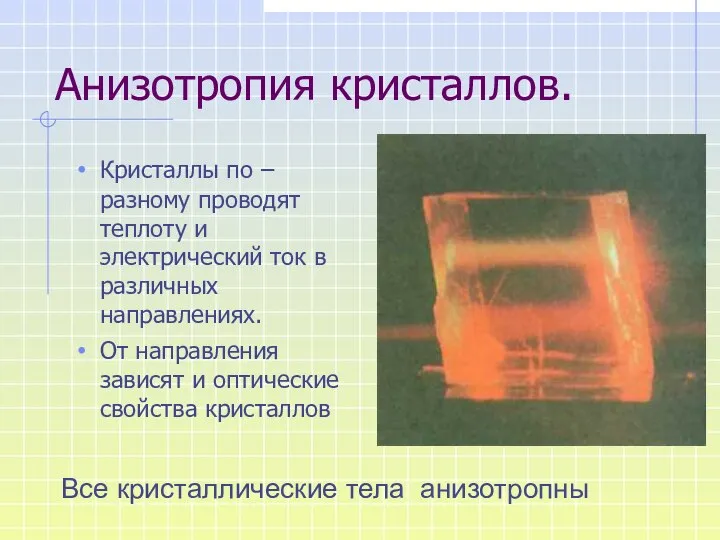 Анизотропия кристаллов. Кристаллы по –разному проводят теплоту и электрический ток в