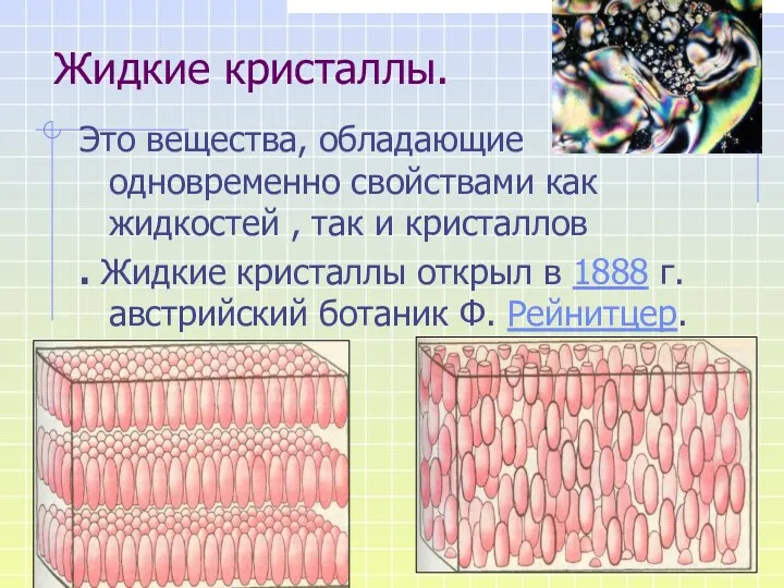 Жидкие кристаллы. Это вещества, обладающие одновременно свойствами как жидкостей , так