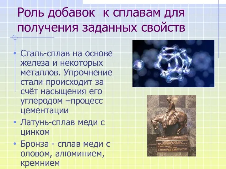 Роль добавок к сплавам для получения заданных свойств Сталь-сплав на основе