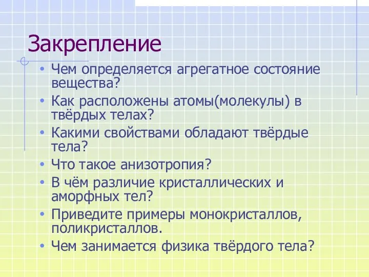 Закрепление Чем определяется агрегатное состояние вещества? Как расположены атомы(молекулы) в твёрдых