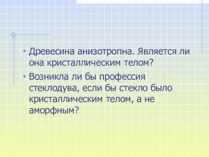 Древесина анизотропна. Является ли она кристаллическим телом? Возникла ли бы профессия