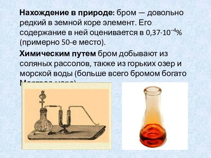 Нахождение в природе: бром — довольно редкий в земной коре элемент.