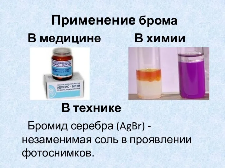 Применение брома В медицине В химии В технике Бромид серебра (AgBr)