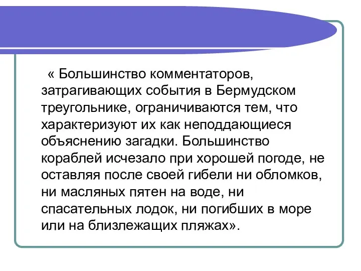 « Большинство комментаторов, затрагивающих события в Бермудском треугольнике, ограничиваются тем, что