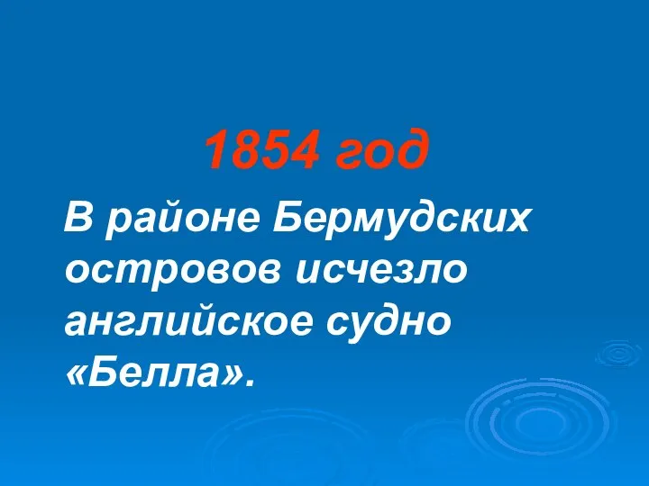 1854 год В районе Бермудских островов исчезло английское судно «Белла».