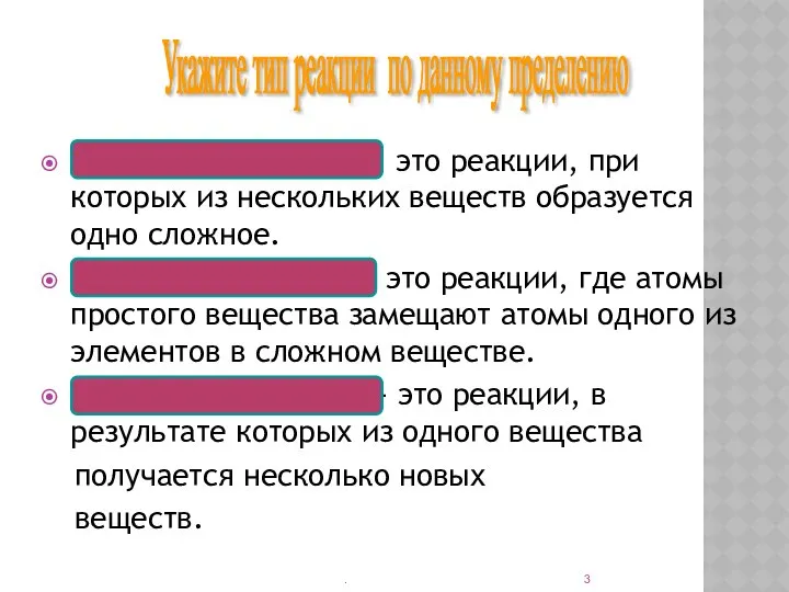 Реакции соединения - это реакции, при которых из нескольких веществ образуется