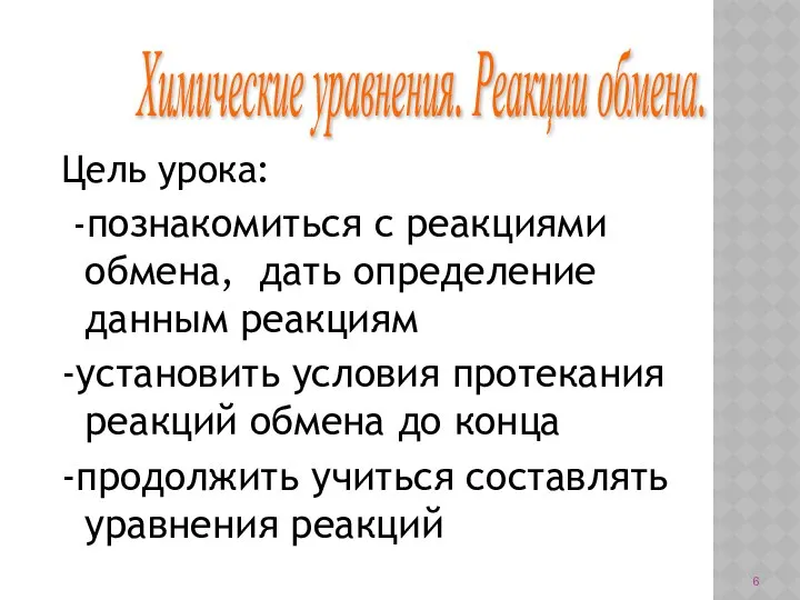 Цель урока: -познакомиться с реакциями обмена, дать определение данным реакциям -установить