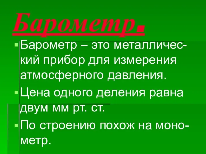 Барометр. Барометр – это металличес- кий прибор для измерения атмосферного давления.