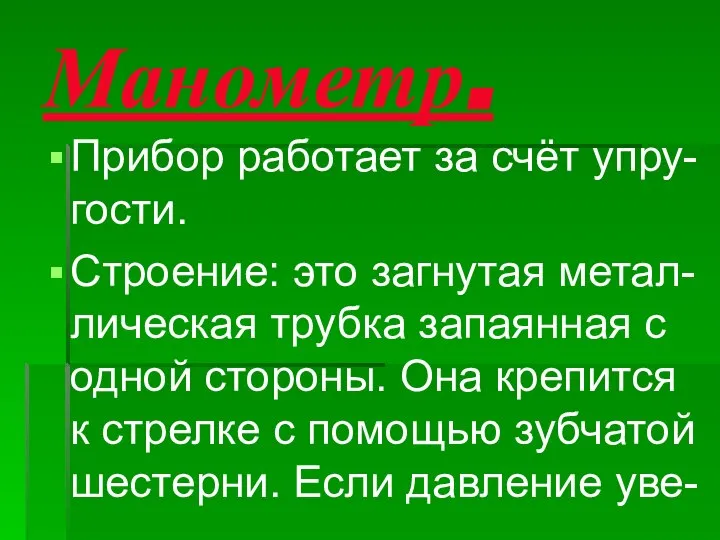 Манометр. Прибор работает за счёт упру- гости. Строение: это загнутая метал-