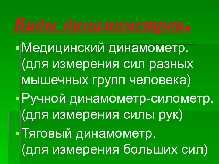 Виды динамометров. Медицинский динамометр. (для измерения сил разных мышечных групп человека)