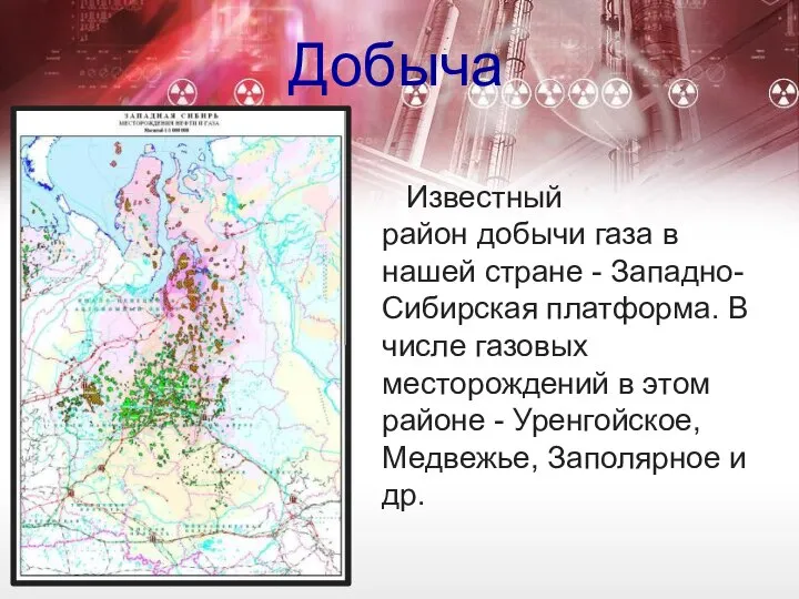 Добыча Известный район добычи газа в нашей стране - Западно-Сибирская платформа.