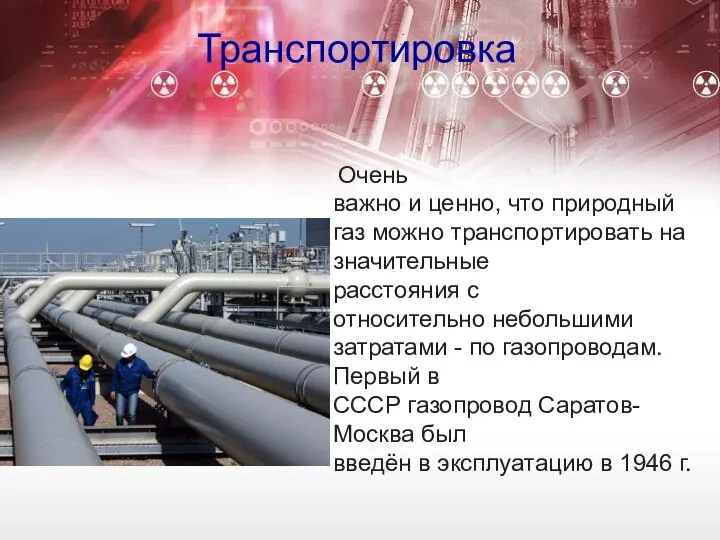 Очень важно и ценно, что природный газ можно транспортировать на значительные