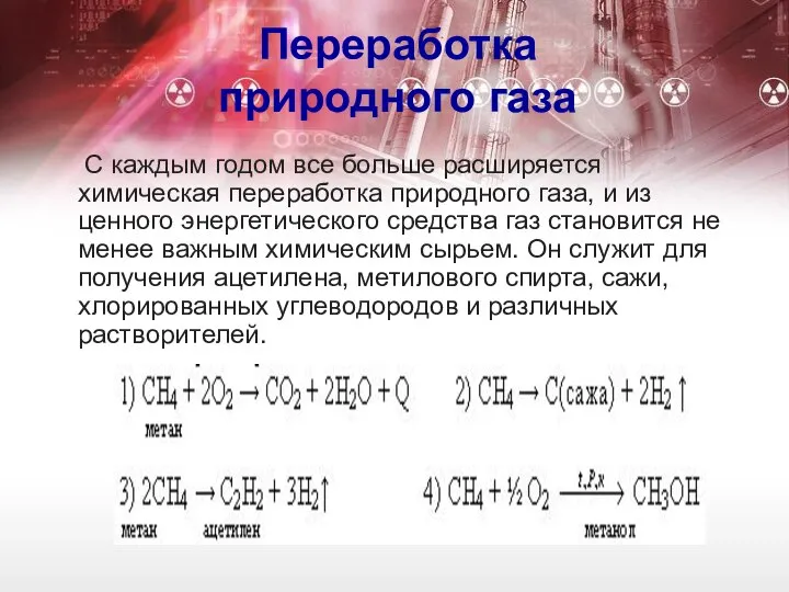 Переработка природного газа С каждым годом все больше расширяется химическая переработка