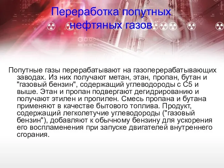 Переработка попутных нефтяных газов Попутные газы перерабатывают на газоперерабатывающих заводах. Из