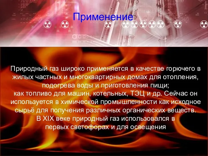 Применение Природный газ широко применяется в качестве горючего в жилых частных