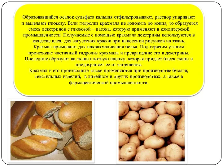 Образовавшийся осадок сульфата кальция отфильтровывают, раствор упаривают и выделяют глюкозу. Если