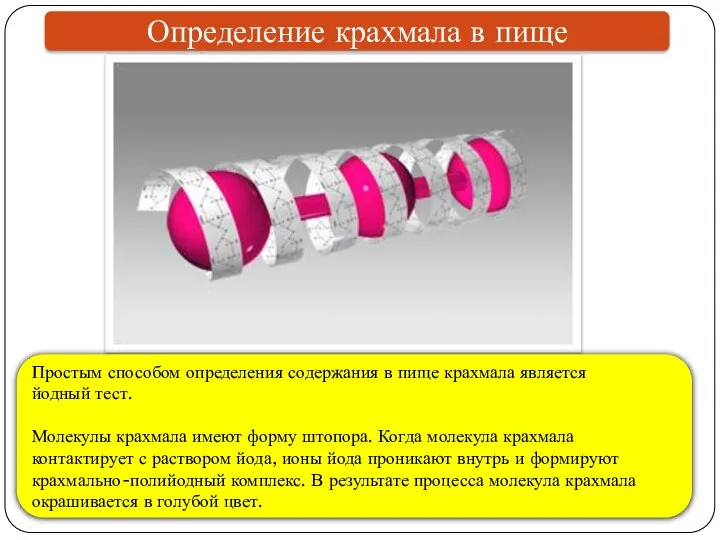 Определение крахмала в пище Простым способом определения содержания в пище крахмала