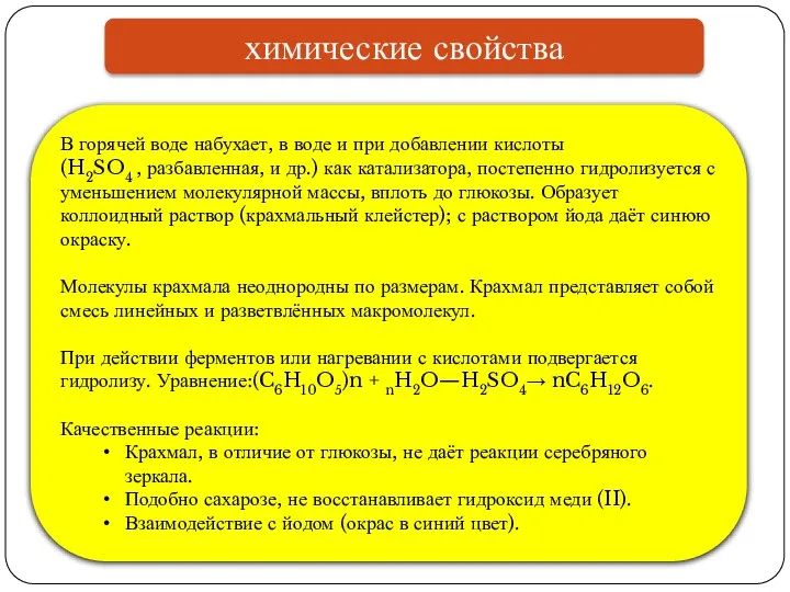 химические свойства В горячей воде набухает, в воде и при добавлении