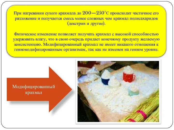 При нагревании сухого крахмала до 200—250°С происходит частичное его разложение и