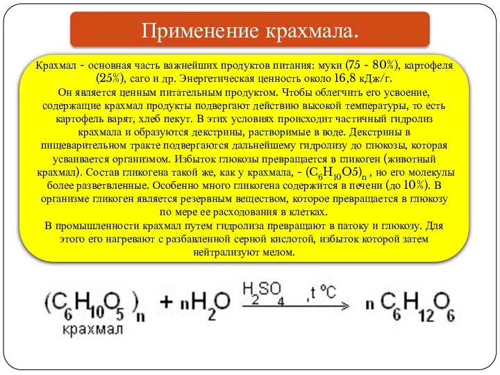 Применение крахмала. Крахмал - основная часть важнейших продуктов питания: муки (75