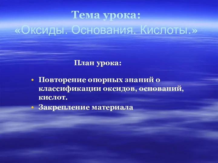 Тема урока: «Оксиды. Основания. Кислоты.» План урока: Повторение опорных знаний о