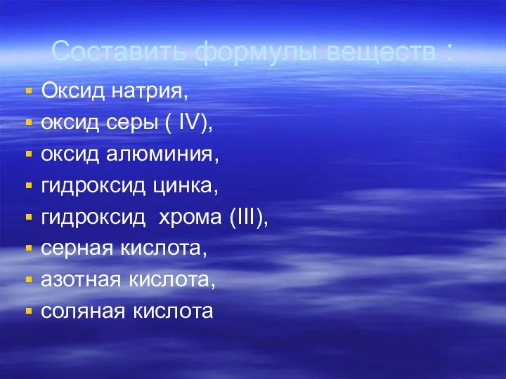 Составить формулы веществ : Оксид натрия, оксид серы ( IV), оксид