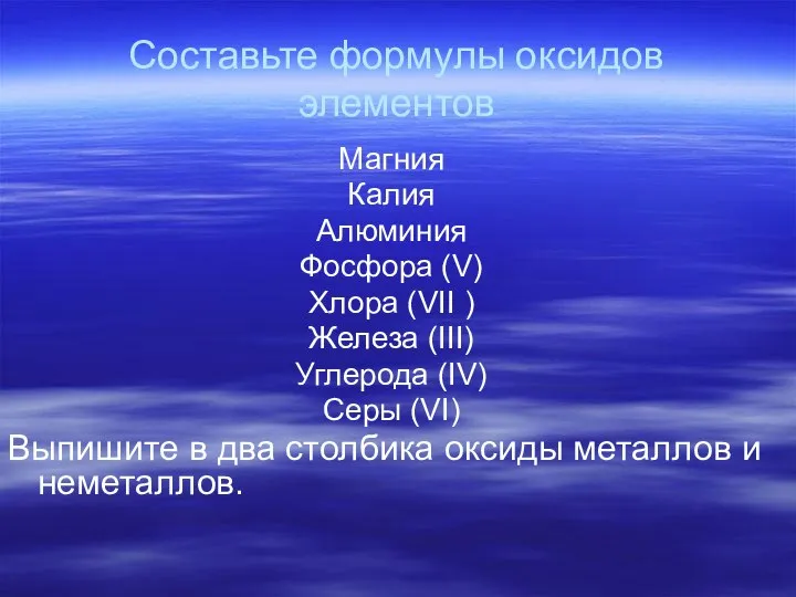 Составьте формулы оксидов элементов Магния Калия Алюминия Фосфора (V) Хлора (VII