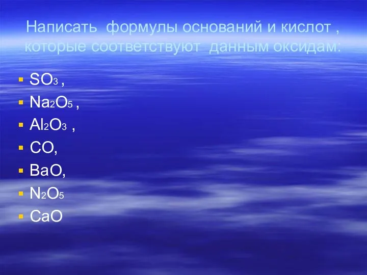 Написать формулы оснований и кислот , которые соответствуют данным оксидам: SO3