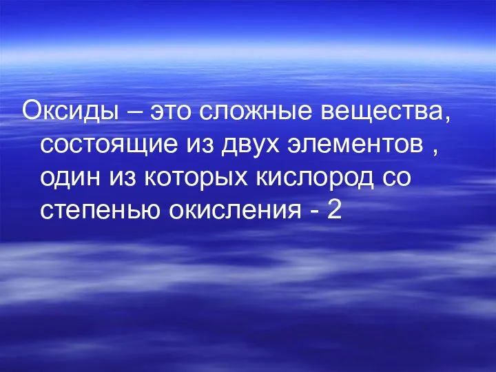 Оксиды – это сложные вещества, состоящие из двух элементов , один