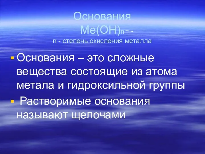 Основания Ме(ОН)n n - cтепень окисления металла Основания – это сложные