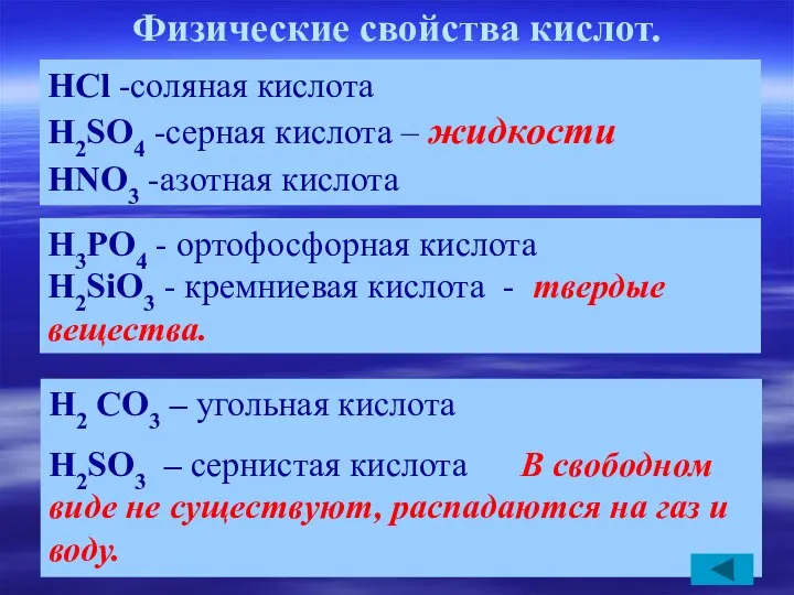 Физические свойства кислот. H2 CO3 – угольная кислота H2SO3 – сернистая