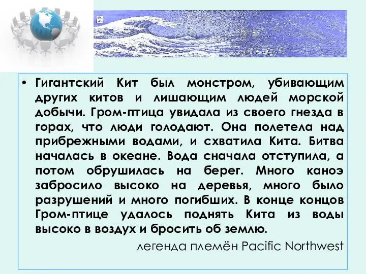 Гигантский Кит был монстром, убивающим других китов и лишающим людей морской