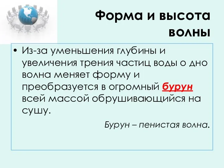 Форма и высота волны Из-за уменьшения глубины и увеличения трения частиц