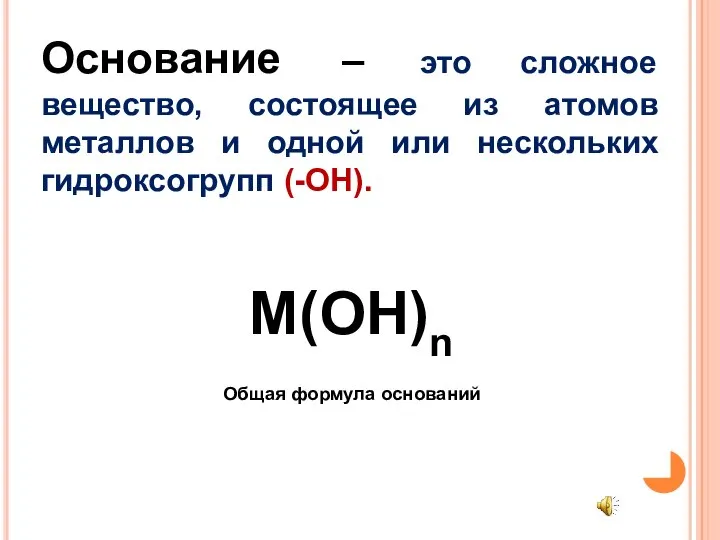 Основание – это сложное вещество, состоящее из атомов металлов и одной